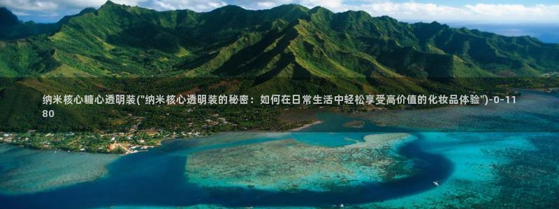 饼干姐姐糖心vlog：纳米核心糖心透明装(\