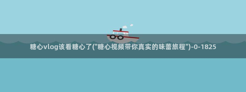糖心vlog免费网站：糖心vlog该看糖心了(\