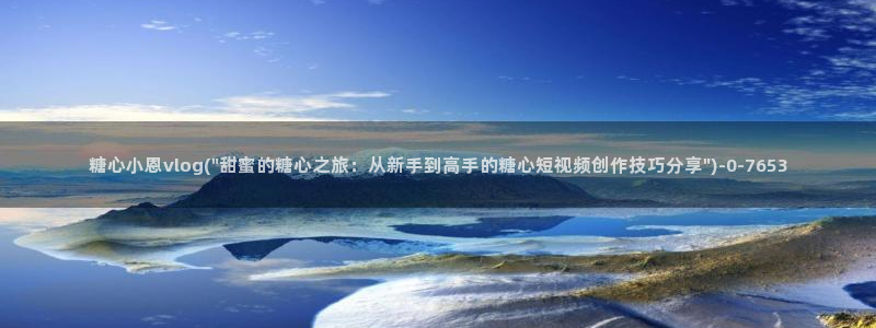糖心vlog是什么：糖心小恩vlog(\