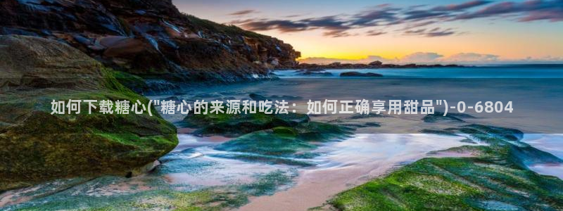 糖心恬恬vlog在线观看：如何下载糖心(\