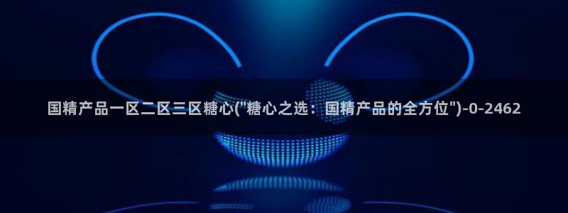 糖心vlog一区：国精产品一区二区三区糖心(\