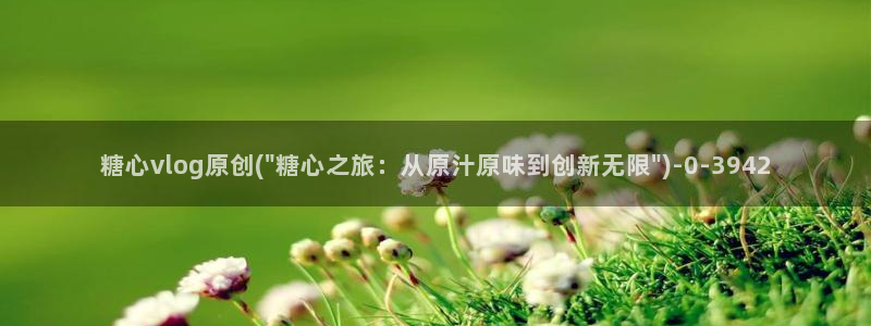 免费糖心vlog下载：糖心vlog原创(\