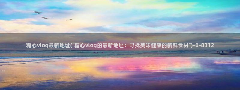 糖心vlog官网ios版本