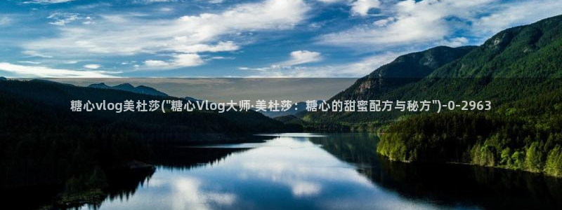 糖心vlog精产国品免