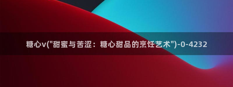 糖心lvlog