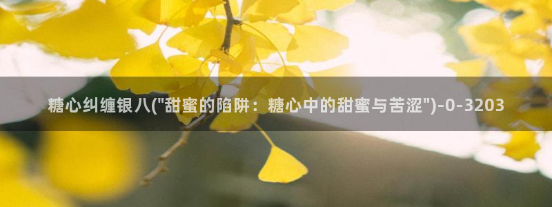 糖心vlog在线观看播放