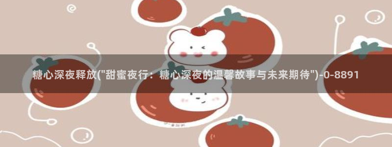 com.糖心.vlog