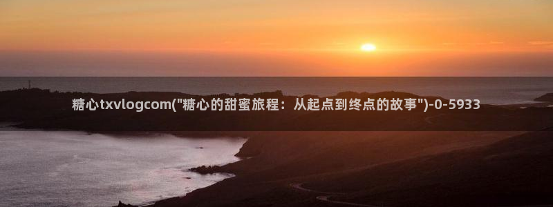糖心vlog最新版下载