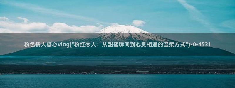 糖心vlog破解版免费观看