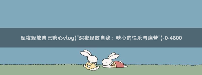 糖心vlog黄版