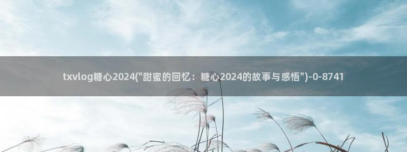 糖心vlog谁好看