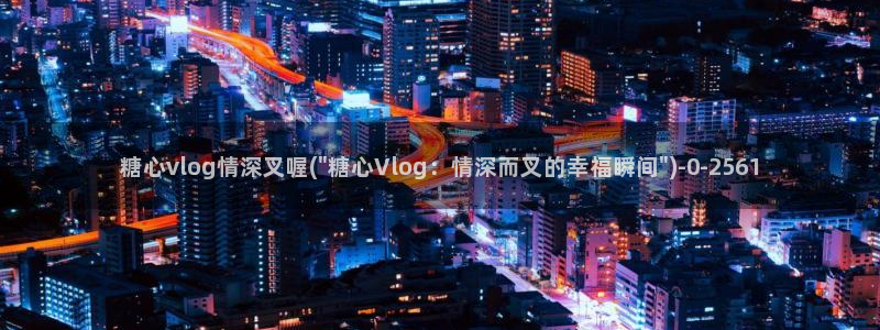 糖心vlog颜值排行
