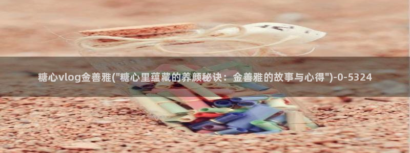 糖心vlog榨汁姬