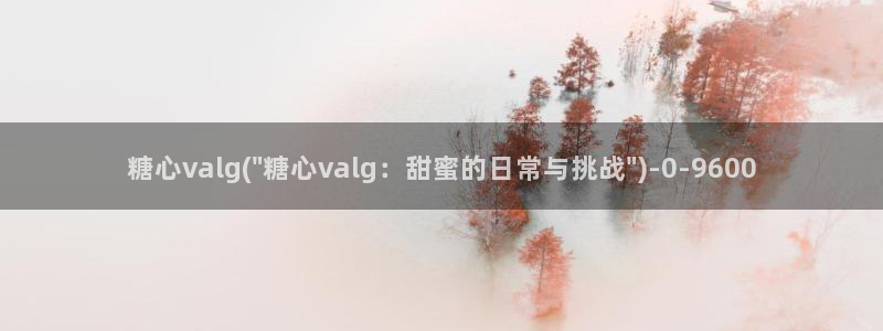 糖心vlog视频破解版