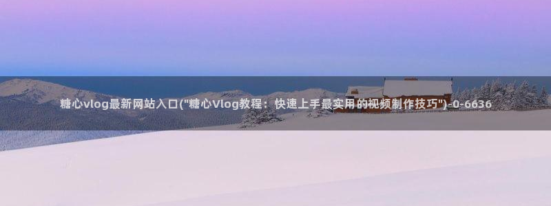 糖心vlog是正规的么
