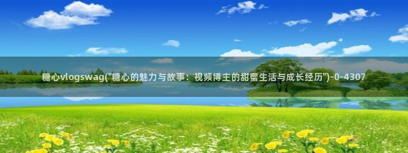 糖心vlog在线观看网站