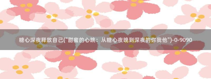 鸡教练vlog糖心
