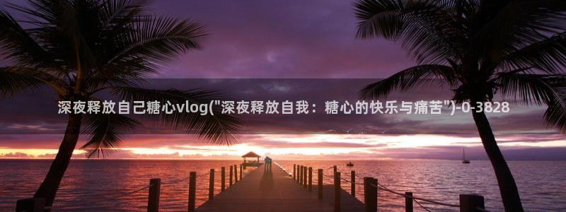 糖心vlog冉冉