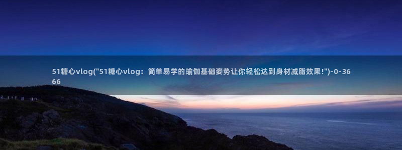 糖心.vlog