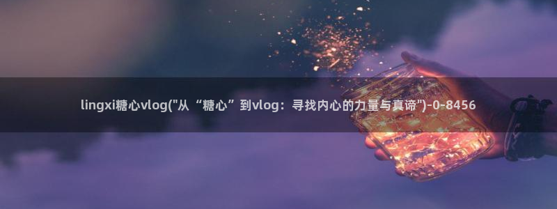 糖心短视频