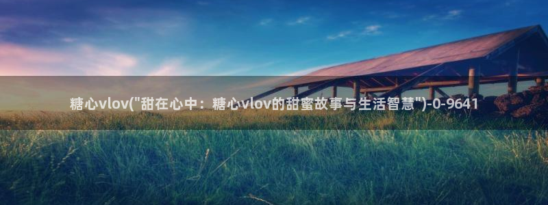 糖心vlog破解版v3.3.0