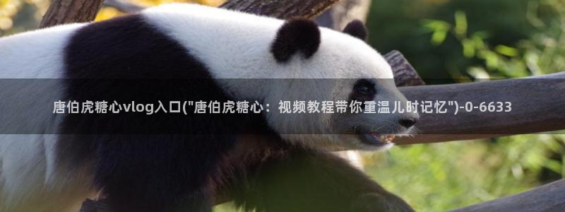 糖心vlog下载链接：唐伯虎糖心vlog入口(\