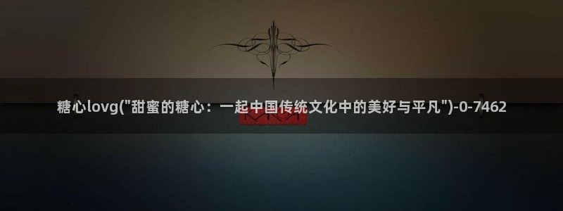 糖 vlog